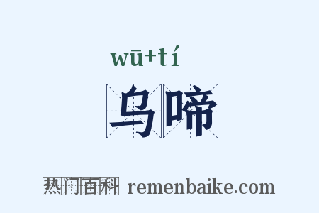 乌啼是什么意思的图片